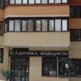 Клиника Молодости - Москва