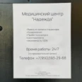 Клиника «Надежда» - Владимир
