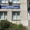 Клиника неврологии и остеопатии - Новосибирск