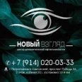 Клиника «Новый Взгляд» - Петропавловск-Камчатский