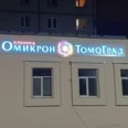Клиника Омикрон-Томоград - Череповец