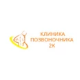 «Клиника Позвоночника 2К» на Нарвской - Смоленск