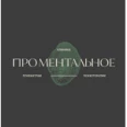 Клиника психиатрии и психотерапии «Проментальное» - Краснодар