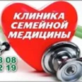 Клиника семейной медицины - Комсомольск-на-Амуре