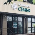 Клиника «Семья» - Волгоград