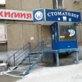 Клиника «Стоматолог и Я» - Магнитогорск