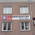 Клиника «Стоматология для Вас» - Курган