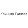 Клиника Ткачева - Волгоград