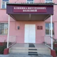 Клиника внутренних болезней - Владикавказ