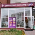 Клиника «Врачебная косметика» - Сургут