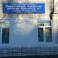Клинико-диагностическая лаборатория СГДБ №7 - Саратов