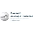 Клиника Доктора Глазкова - Москва