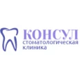 Стоматологическая клиника «Консул» - Краснодар