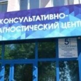 Консультативно-диагностический центр ЗСМЦ ФМБА России - Омск