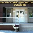 Консультативно-диагностическое отделение Перинатального центра ОКБ - Ульяновск
