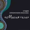 Косметологическая студия «Магия тела» - Москва