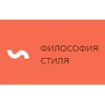 Косметология «Философия стиля» - Москва