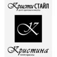 Косметология «Кристи Стайл» - Нижний Тагил
