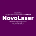 Косметология «НовоЛазер» - Пермь