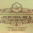 Косметология «Персона-Мед» - Барнаул