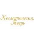 Косметология Тверь - Тверь