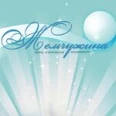 Косметология «Жемчужина» - Москва