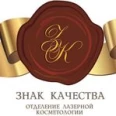 Косметология «Знак качества» - Москва