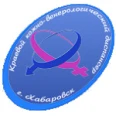 Кожно-венерологический диспансер - Комсомольск-на-Амуре