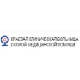 Краевая клиническая больница скорой медицинской помощи - Барнаул