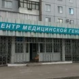 Центр медицинской генетики - Красноярск