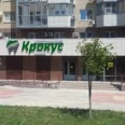 Стоматология «Крокус» - Новороссийск