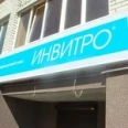 Лаборатория «Инвитро» на 50 лет ВЛКСМ - Сургут