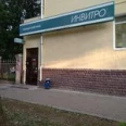 Лаборатория «Инвитро» на Фрунзе - Екатеринбург