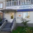 Лаборатория «Инвитро» на Свободы - Великий Новгород