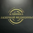 Клиника лазерной медицины - Москва