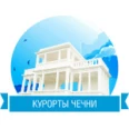 Лечебно-диагностический центр «Курорты Чечни» - Грозный