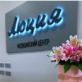 Стоматологическая клиника «Люция» - Владикавказ