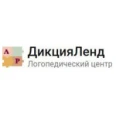 Логопедический центр «ДикцияЛенд» - Ростов-на-Дону