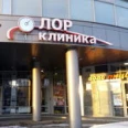 «ЛОР клиника» - Екатеринбург