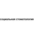 Лотос-Дент - Саратов