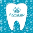 Стоматология «Люмьер» - Хабаровск