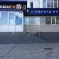 МАКСИДЕНТ - Махачкала