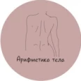 Массажный кабинет «Арифметика тела» - Мурманск