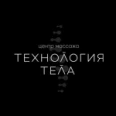 Массажный салон «Технология тела» - Иркутск