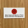 Мастерская духа и тела Константина Никифорова - Красноярск