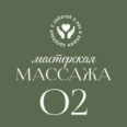 Мастерская массажа «О2» - Тюмень
