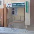 Клиника «Мир Здоровья» - Кемерово