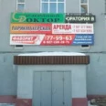 Медицинская клиника Семейный Доктор - Энгельс