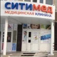 Медицинская клиника «Ситимед» - Сургут