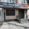 Медицинский центр «Алефмед» - Нальчик